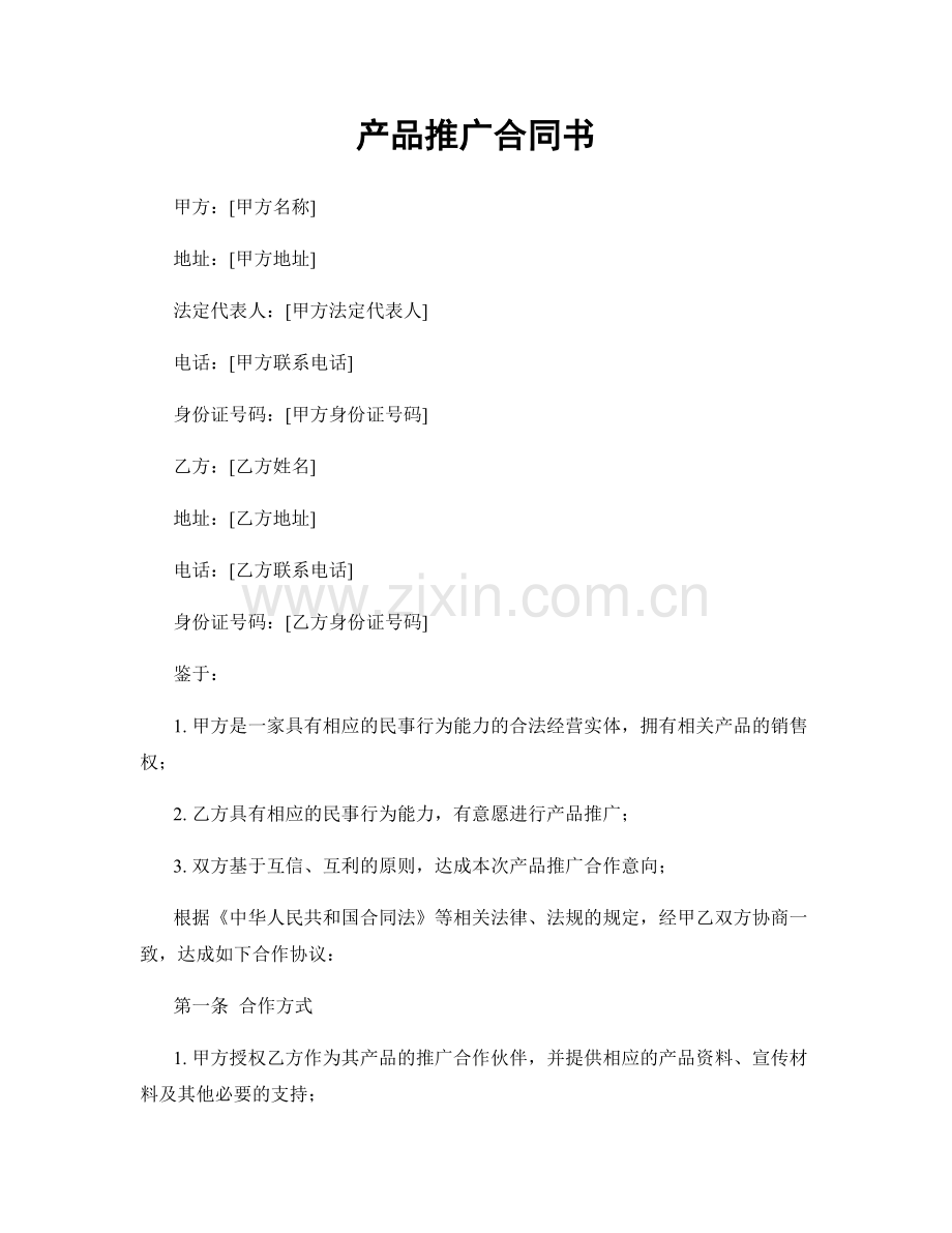 产品推广合同书.docx_第1页