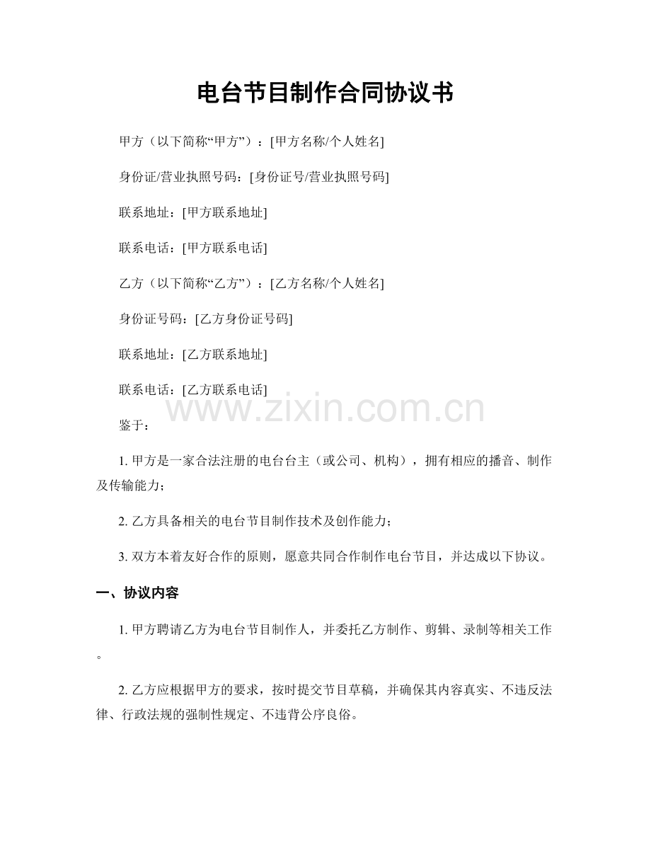 电台节目制作合同协议书.docx_第1页