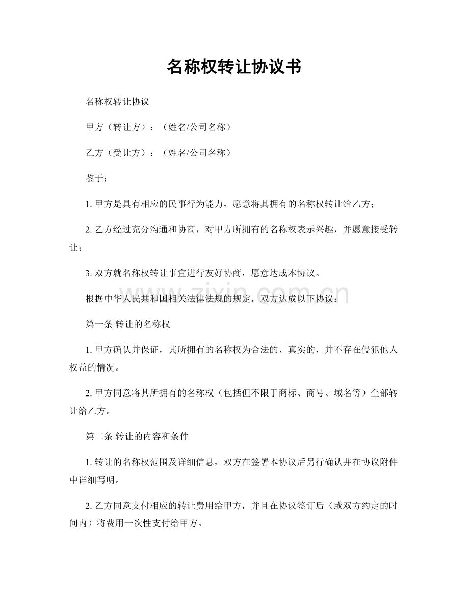 名称权转让协议书.docx_第1页