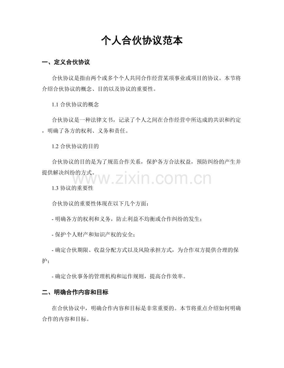 个人合伙协议范本.docx_第1页