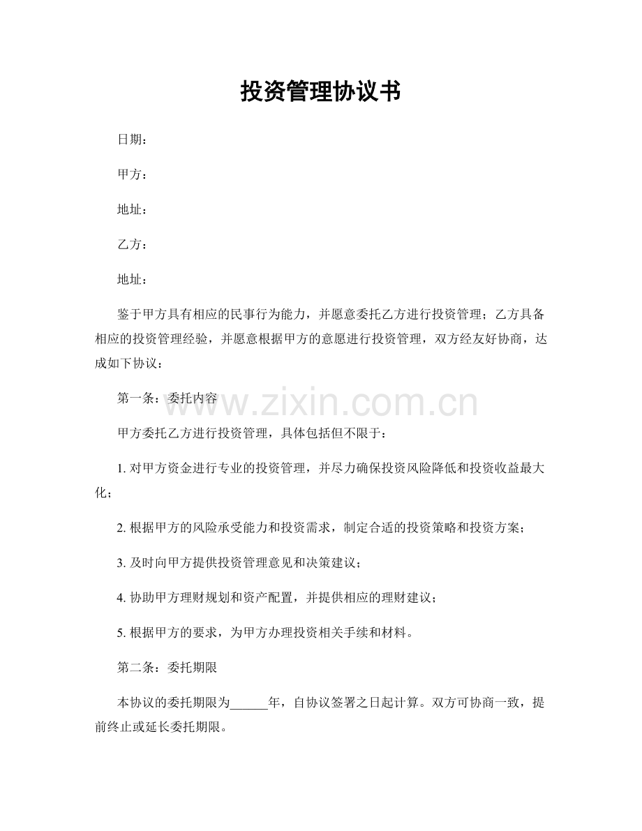 投资管理协议书.docx_第1页