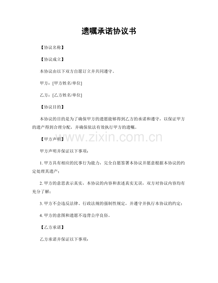 遗嘱承诺协议书.docx_第1页