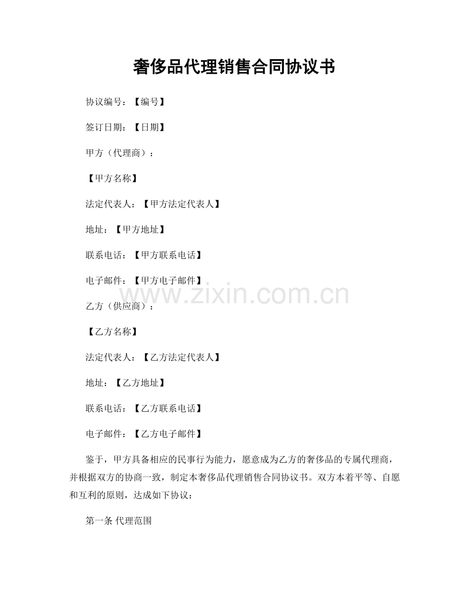 奢侈品代理销售合同协议书.docx_第1页