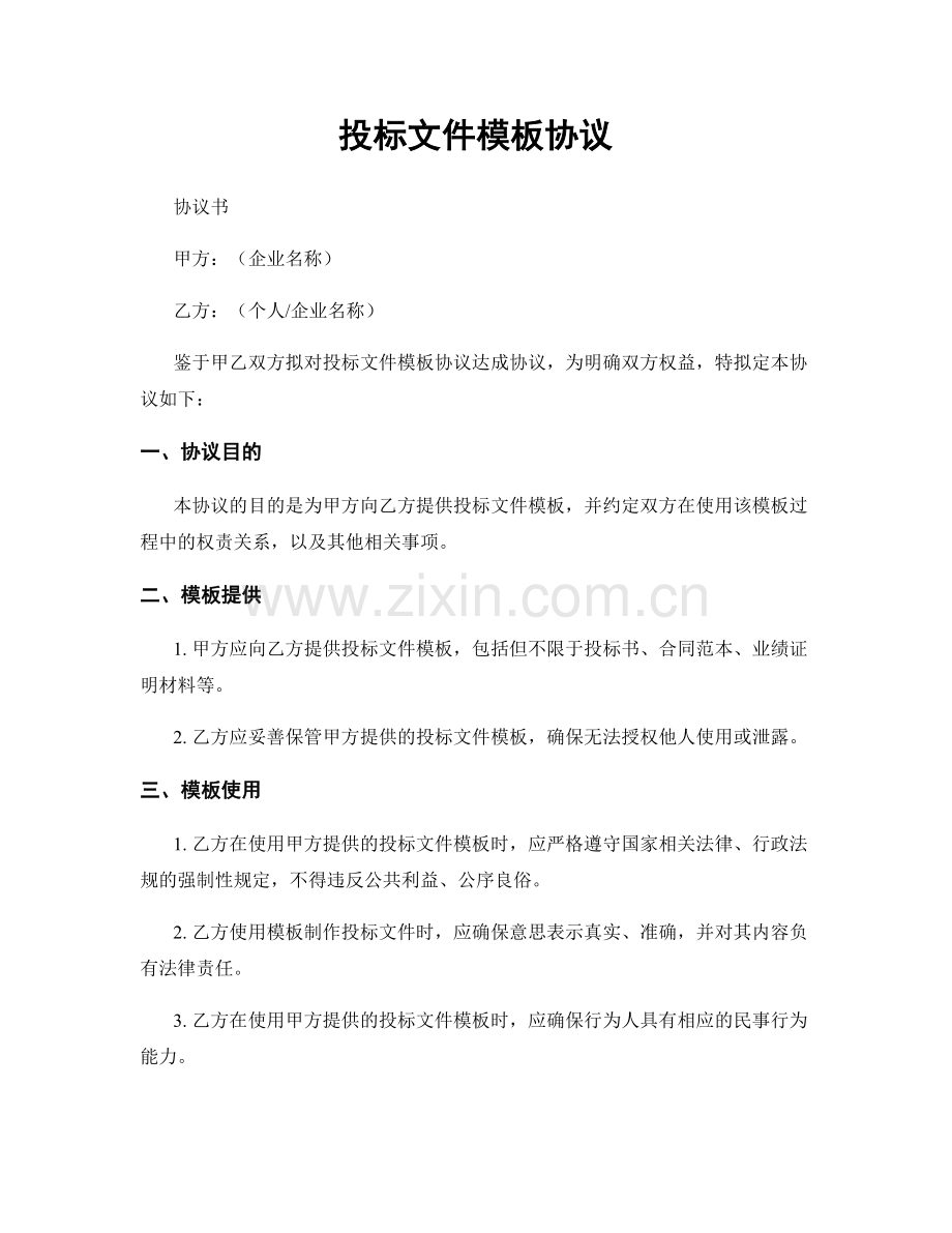 投标文件模板协议.docx_第1页
