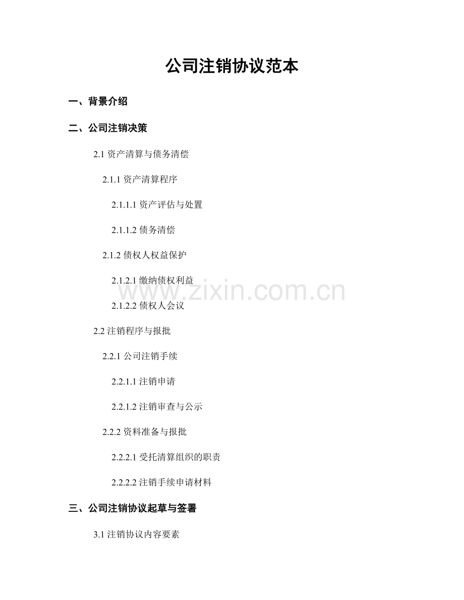 公司注销协议范本.docx_第1页