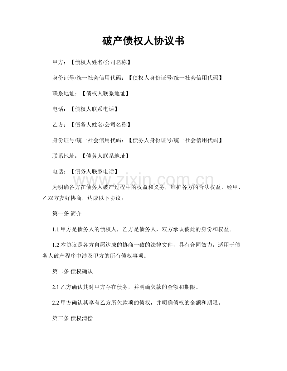破产债权人协议书.docx_第1页