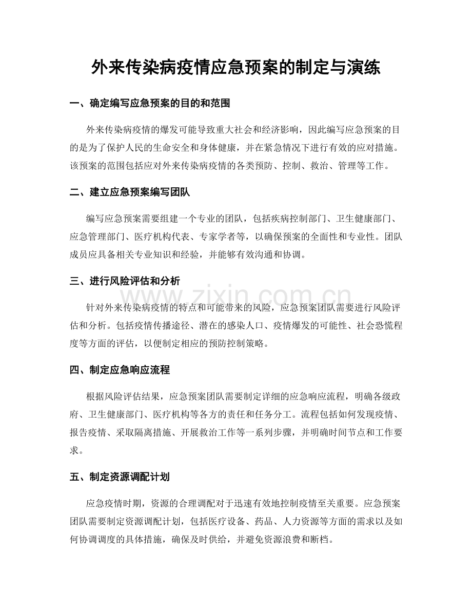外来传染病疫情应急预案的制定与演练.docx_第1页