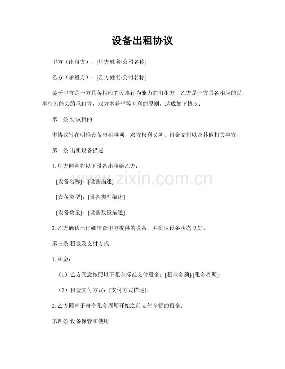 设备出租协议.docx_第1页
