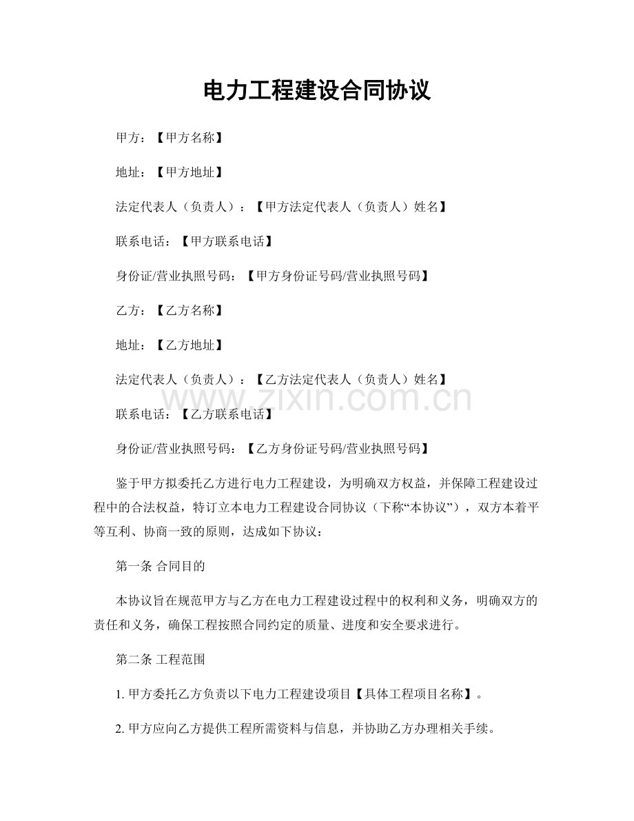 电力工程建设合同协议.docx_第1页