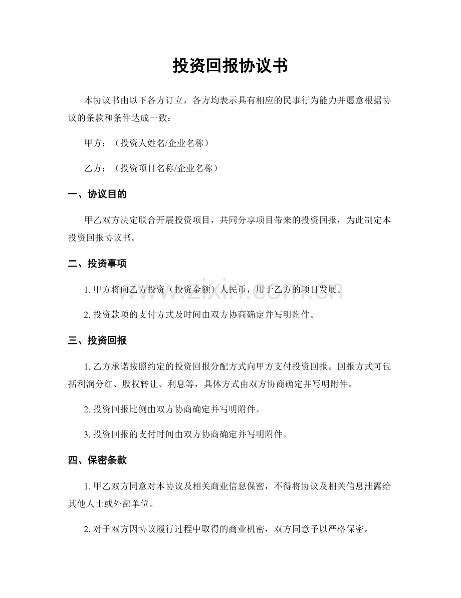 投资回报协议书.docx_第1页