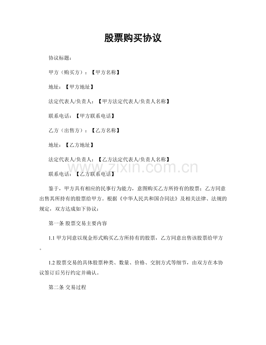股票购买协议.docx_第1页