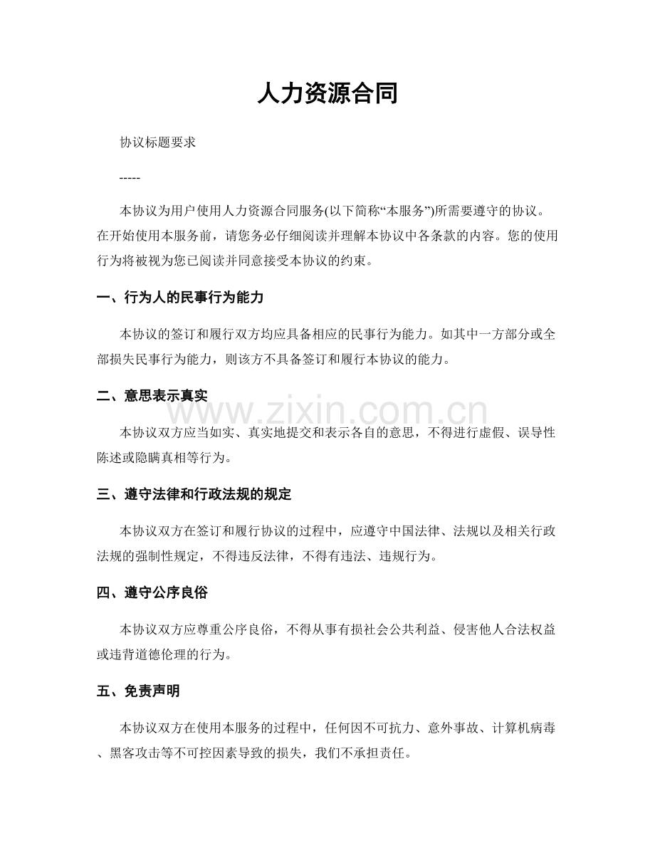 人力资源合同.docx_第1页