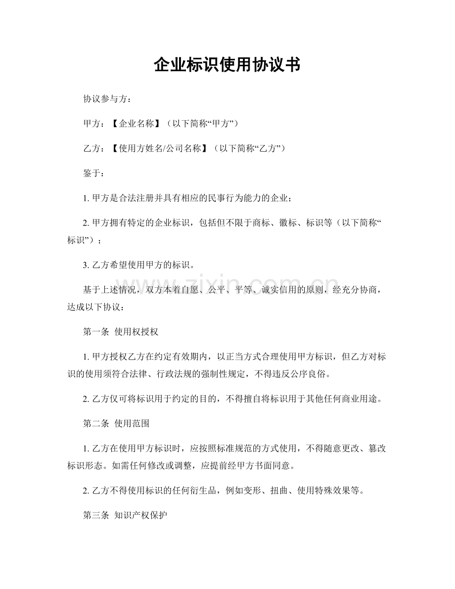 企业标识使用协议书.docx_第1页