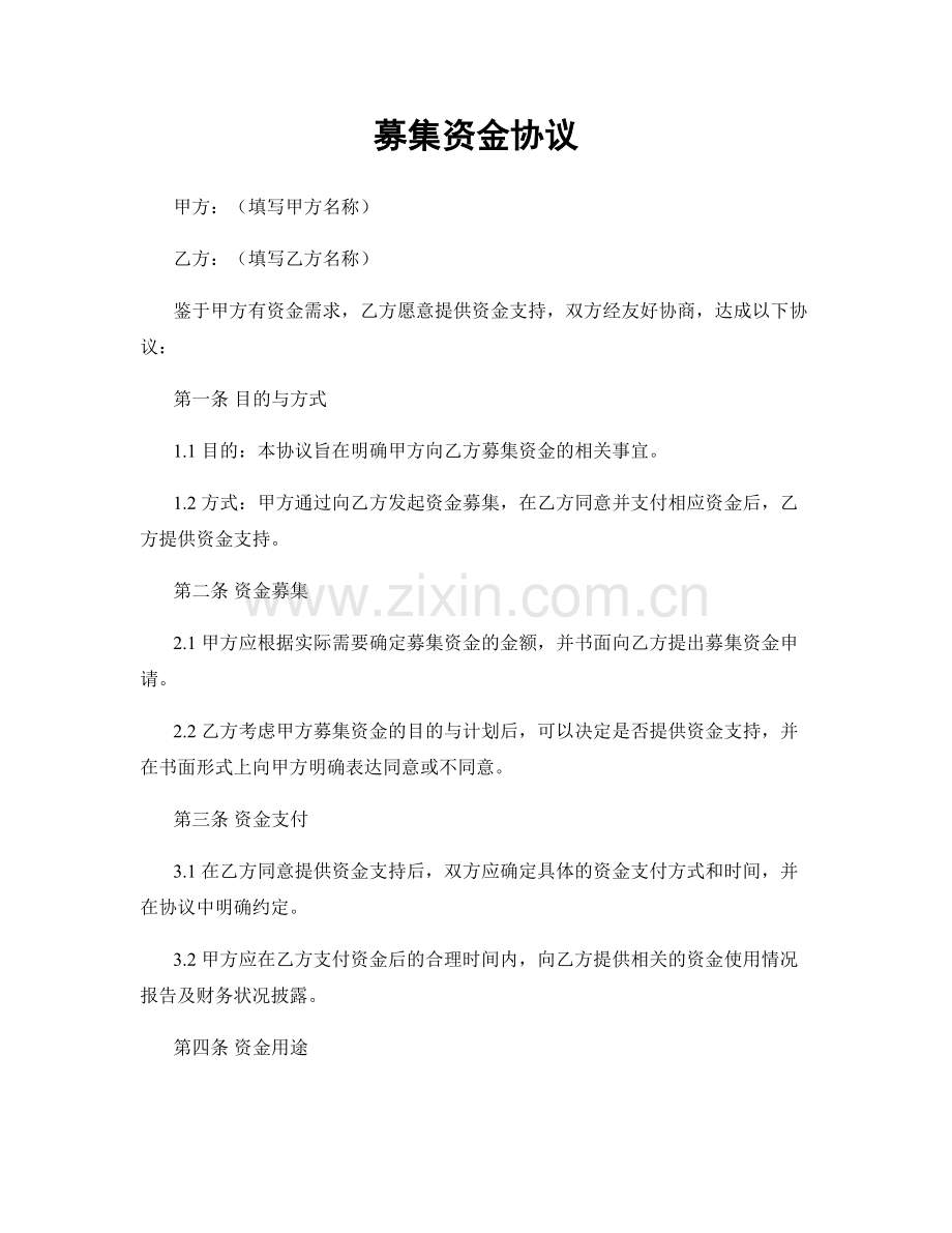 募集资金协议.docx_第1页
