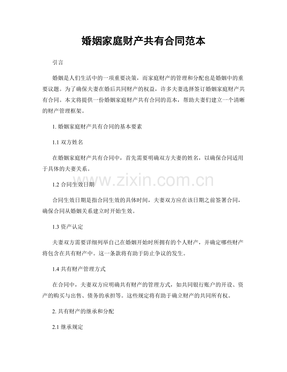 婚姻家庭财产共有合同范本.docx_第1页