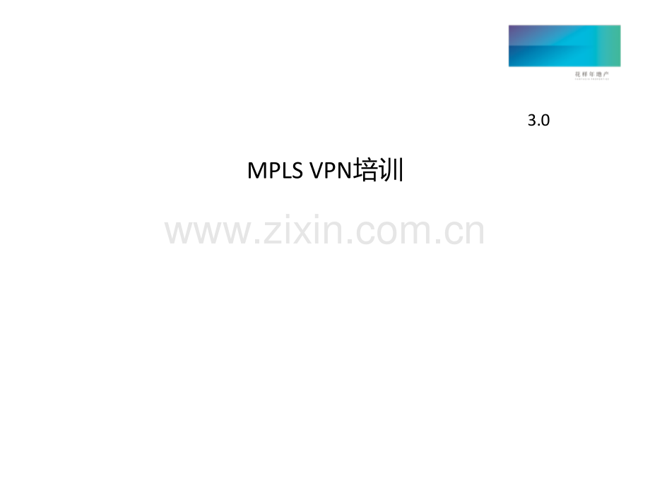 华为-MPLS-VPN-培训资料(内部员工).ppt_第1页