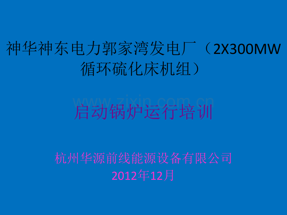 启动锅炉专业培训.ppt_第1页