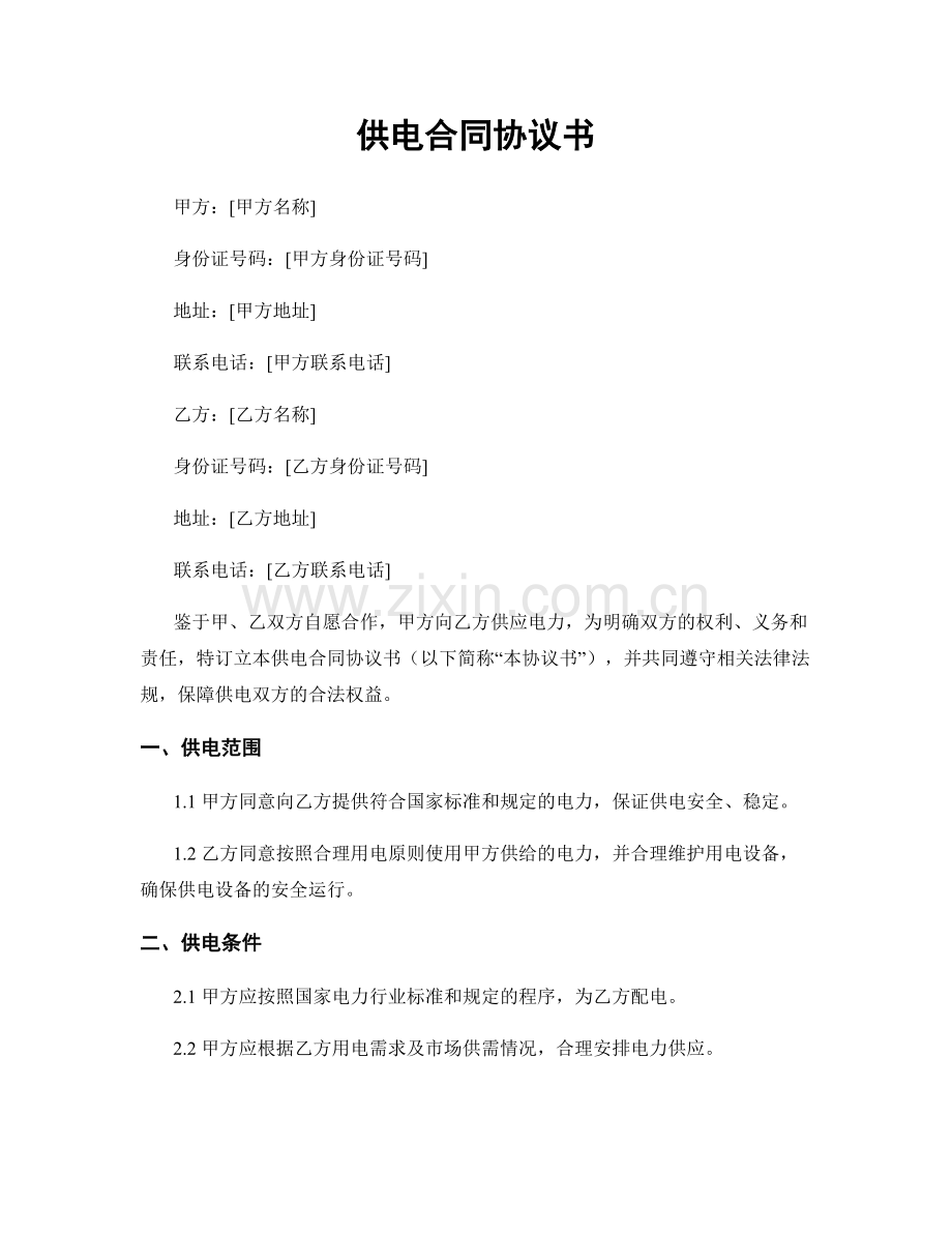 供电合同协议书.docx_第1页