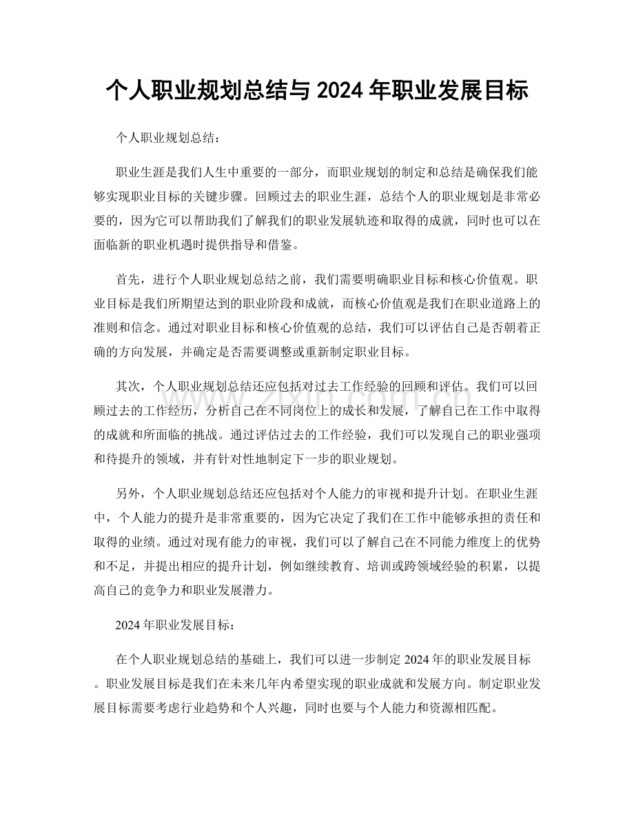 个人职业规划总结与2024年职业发展目标.docx_第1页