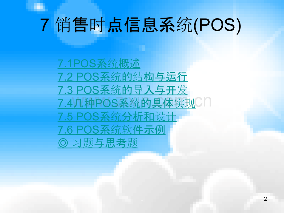 几种POS系统的具体实现.ppt_第2页