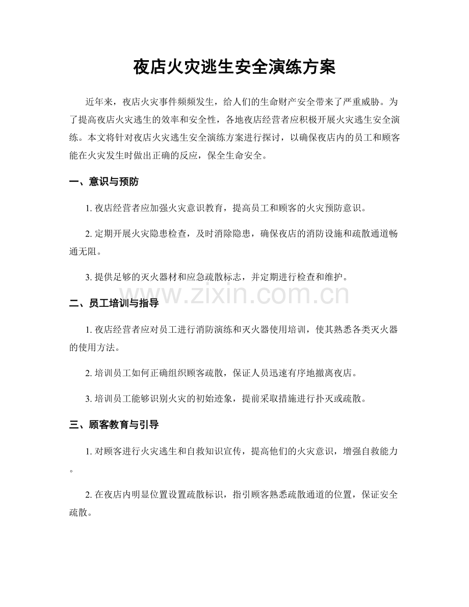 夜店火灾逃生安全演练方案.docx_第1页