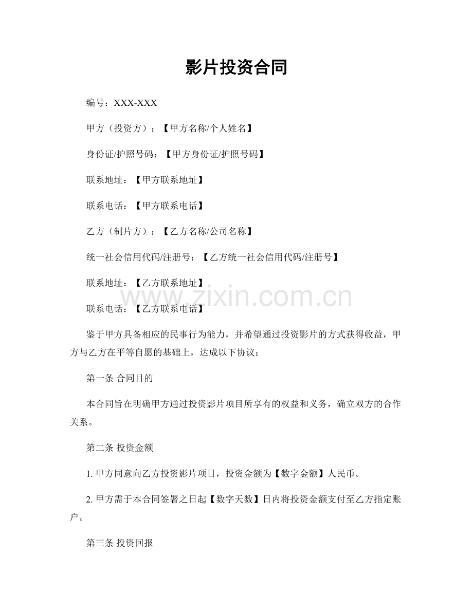 影片投资合同.docx_第1页