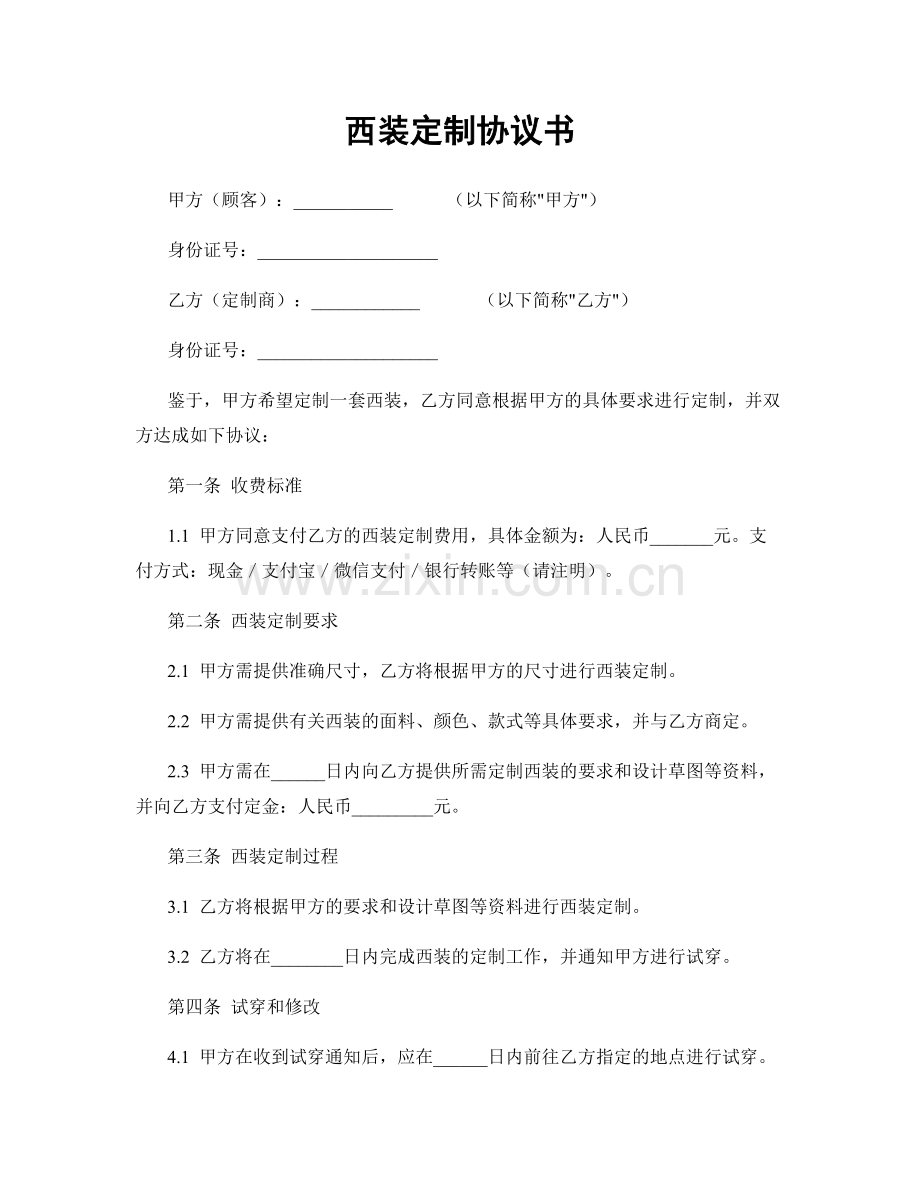 西装定制协议书.docx_第1页