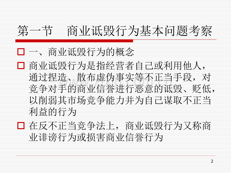 十五商业诋毁行为规制制度.ppt_第2页