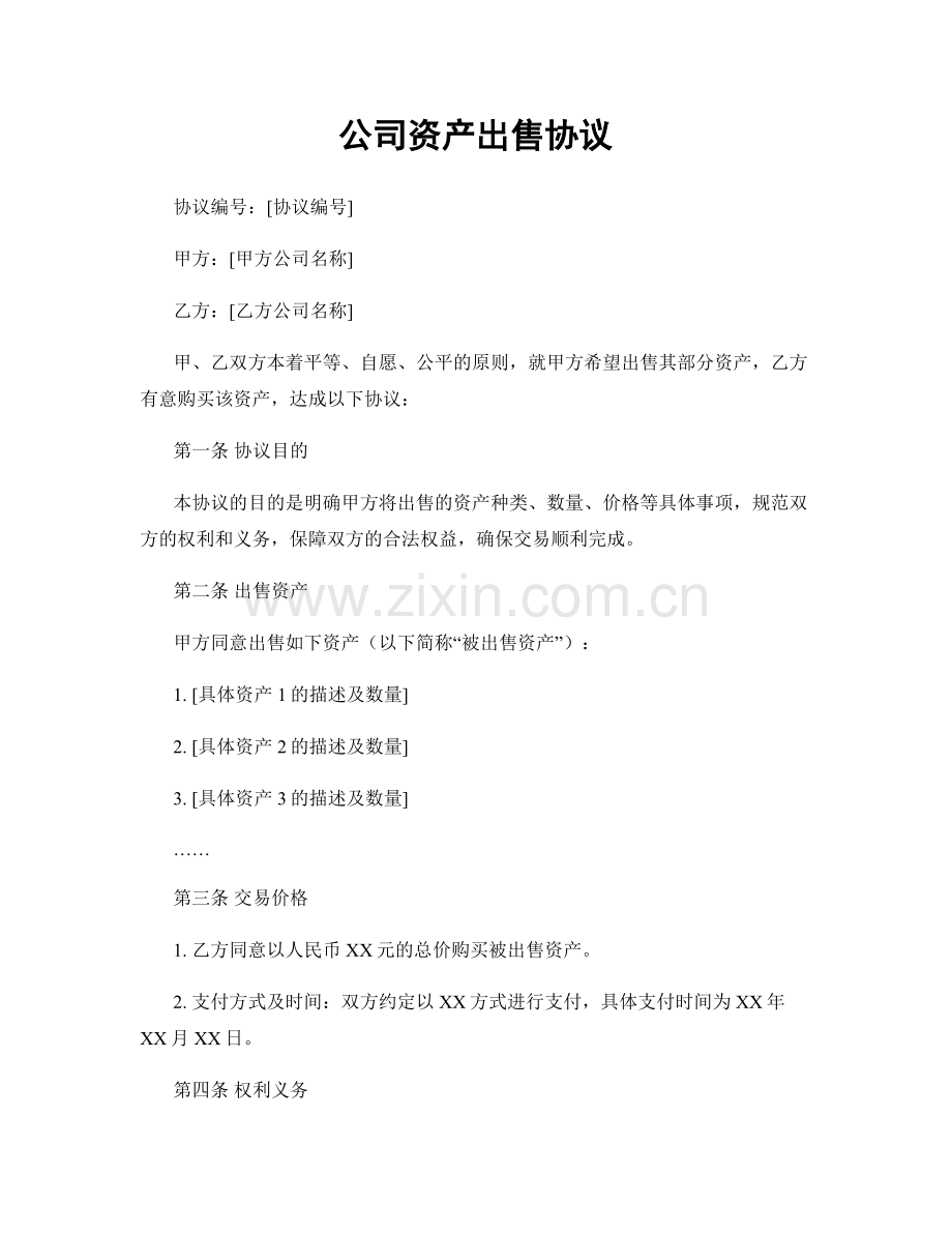 公司资产出售协议.docx_第1页