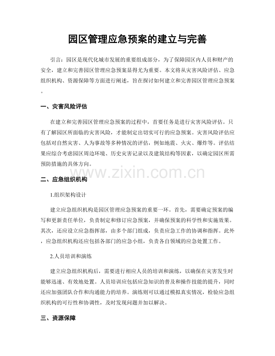 园区管理应急预案的建立与完善.docx_第1页