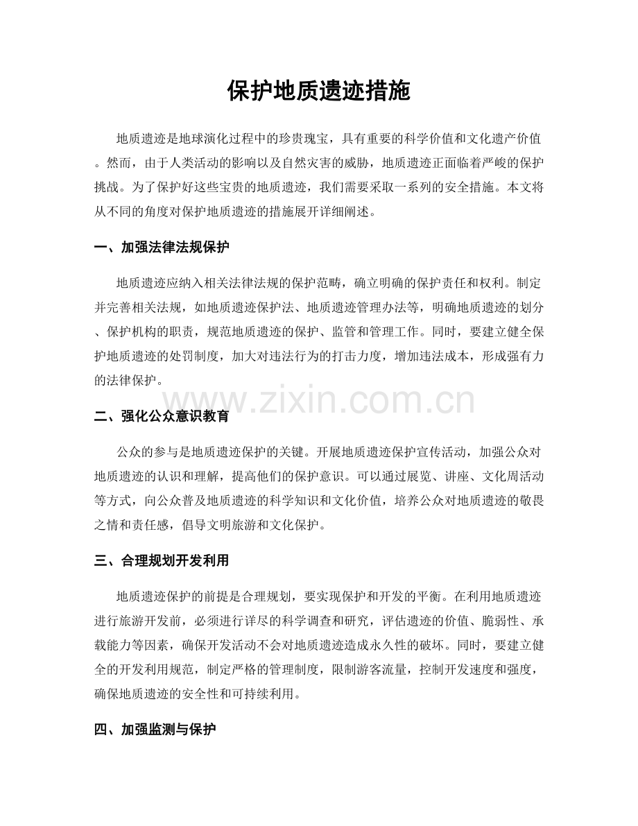 保护地质遗迹措施.docx_第1页