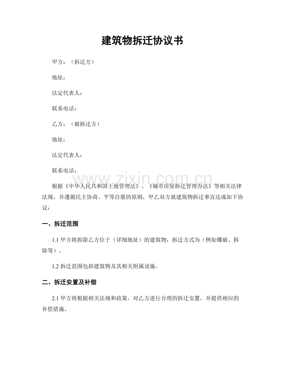 建筑物拆迁协议书.docx_第1页