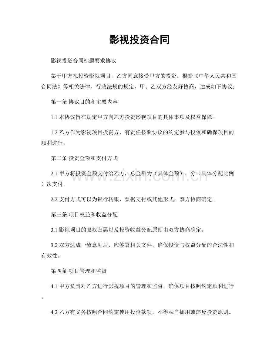 影视投资合同.docx_第1页