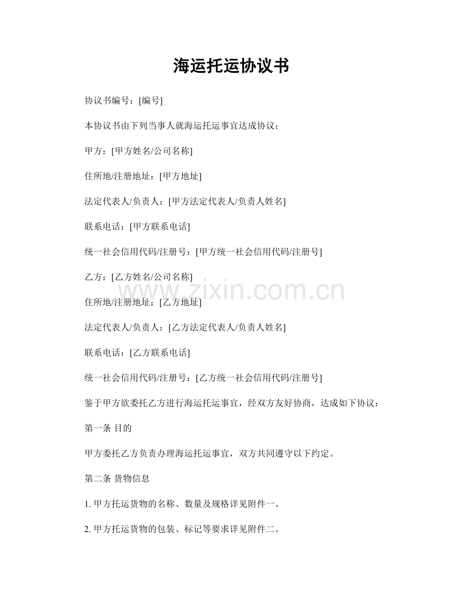 海运托运协议书.docx_第1页