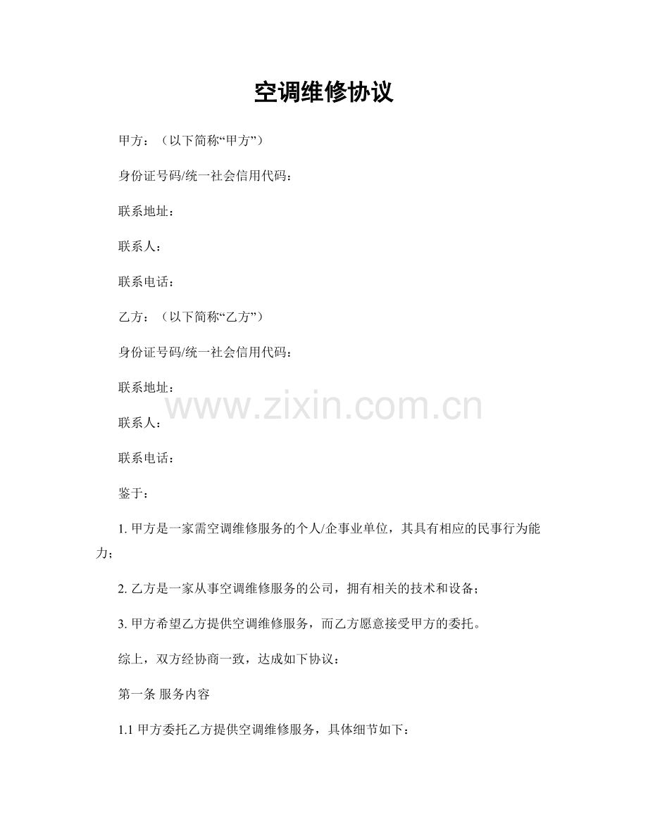 空调维修协议.docx_第1页