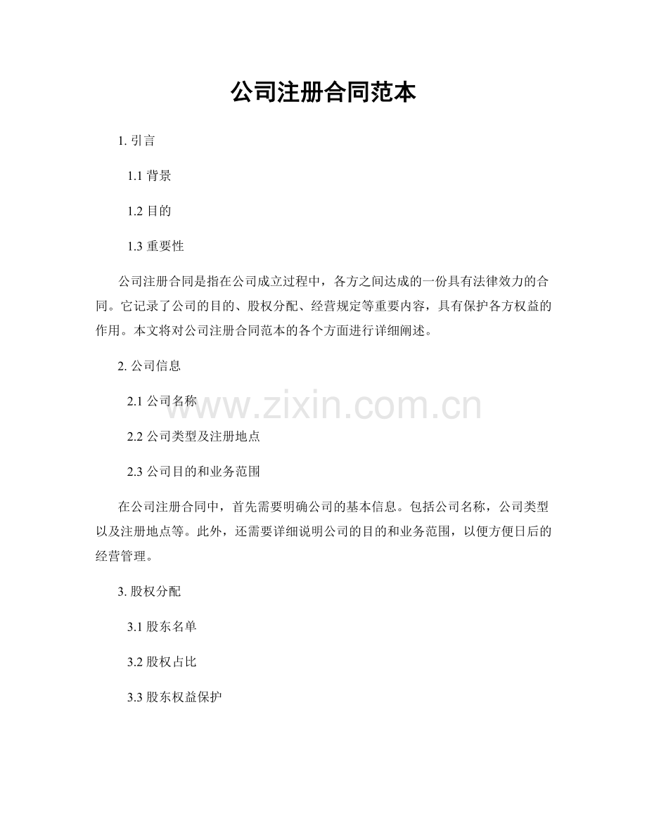 公司注册合同范本.docx_第1页