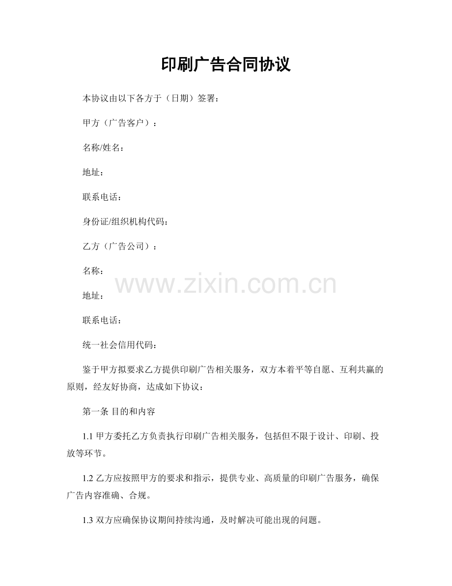 印刷广告合同协议.docx_第1页