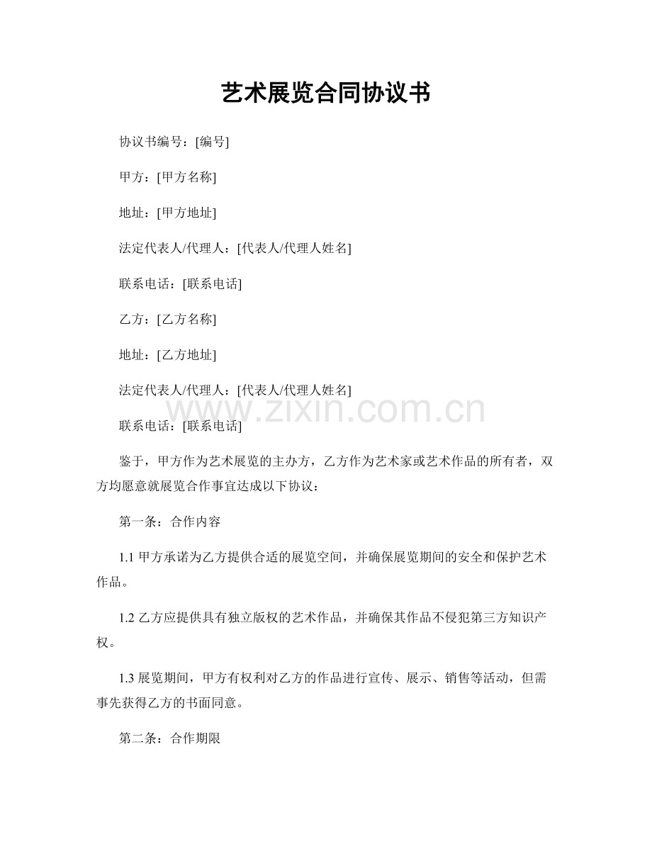 艺术展览合同协议书.docx_第1页