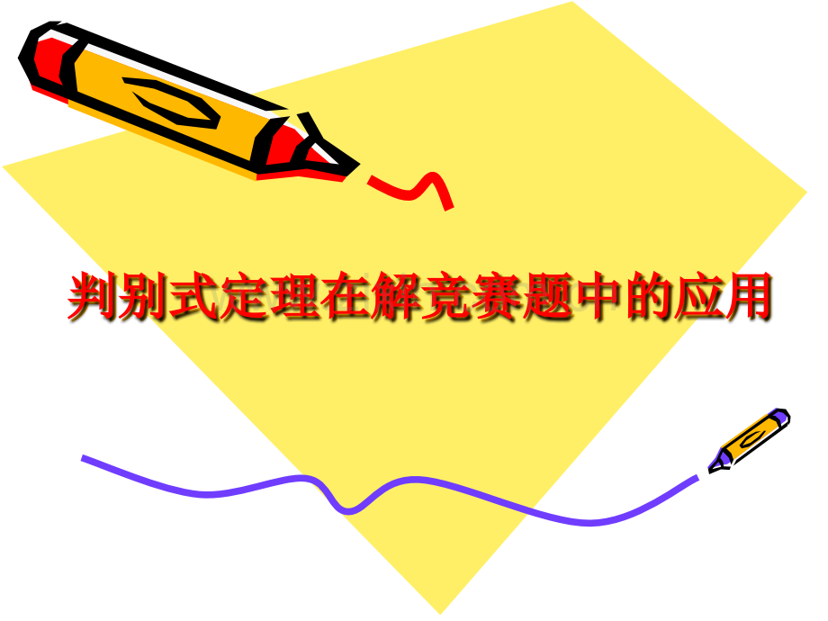 判别式定理在解竞赛题中的应用.ppt_第1页