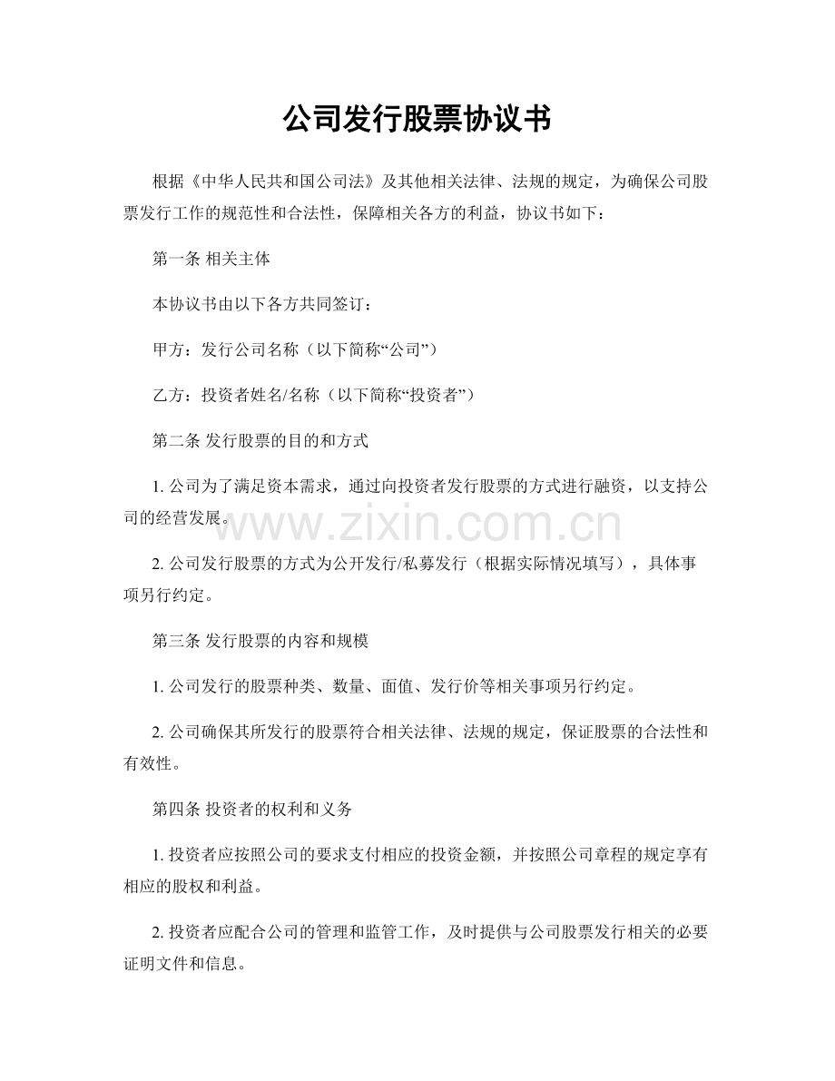 公司发行股票协议书.docx_第1页