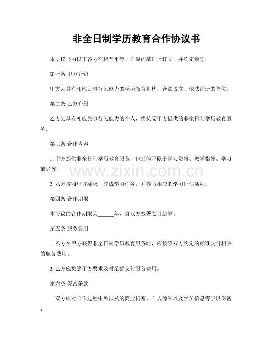 非全日制学历教育合作协议书.docx_第1页