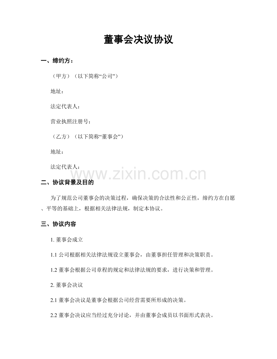 董事会决议协议.docx_第1页