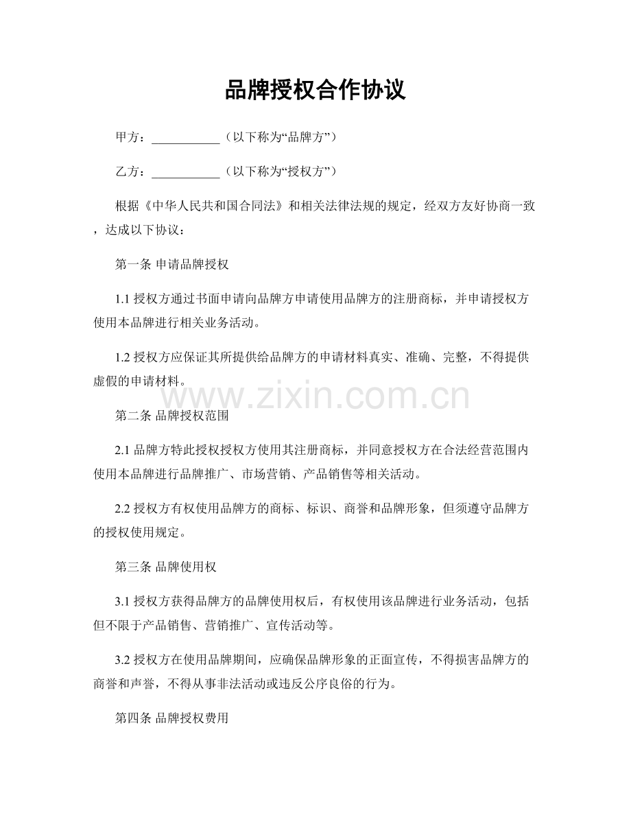 品牌授权合作协议.docx_第1页