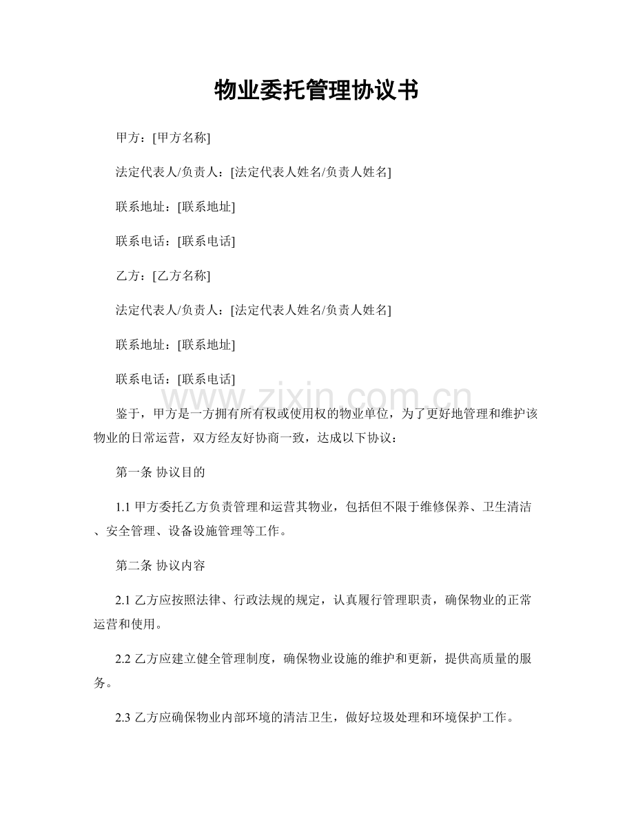 物业委托管理协议书.docx_第1页