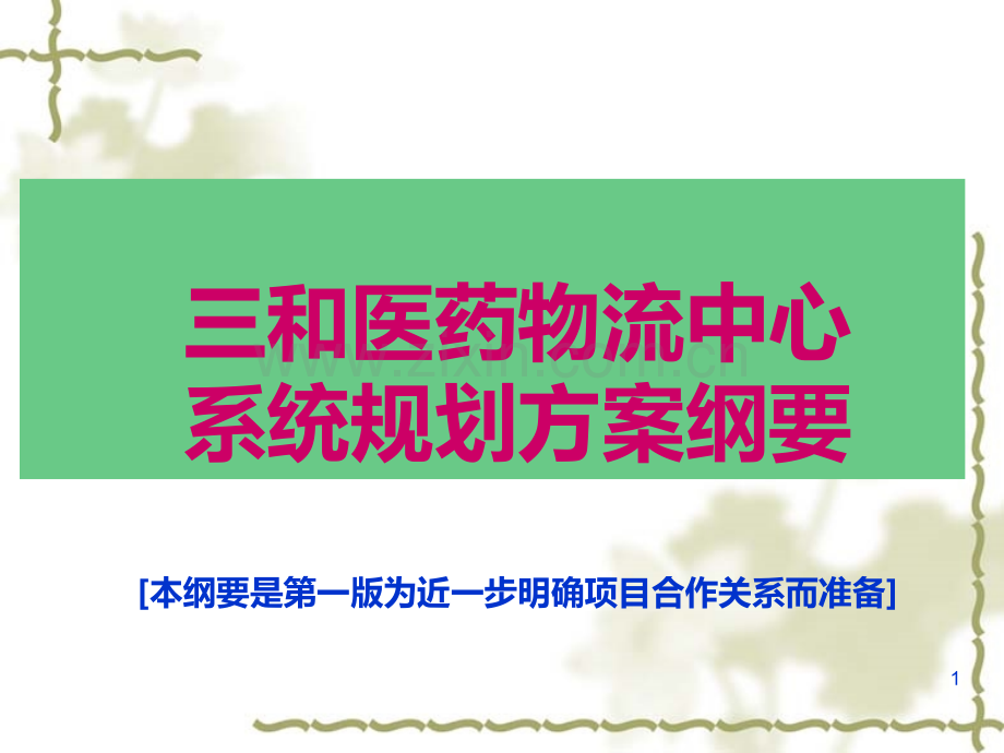 三和医药物流概述.ppt_第1页