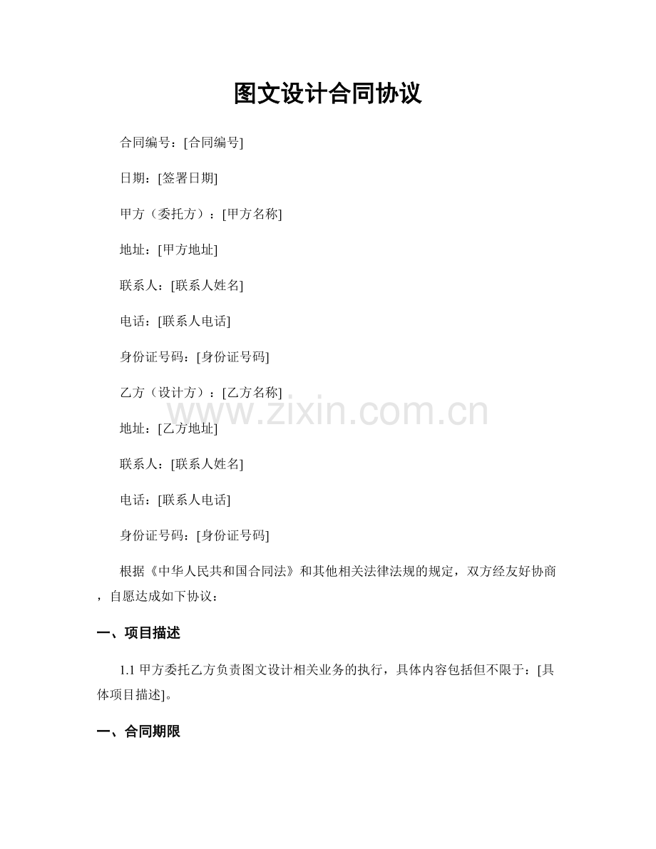 图文设计合同协议.docx_第1页