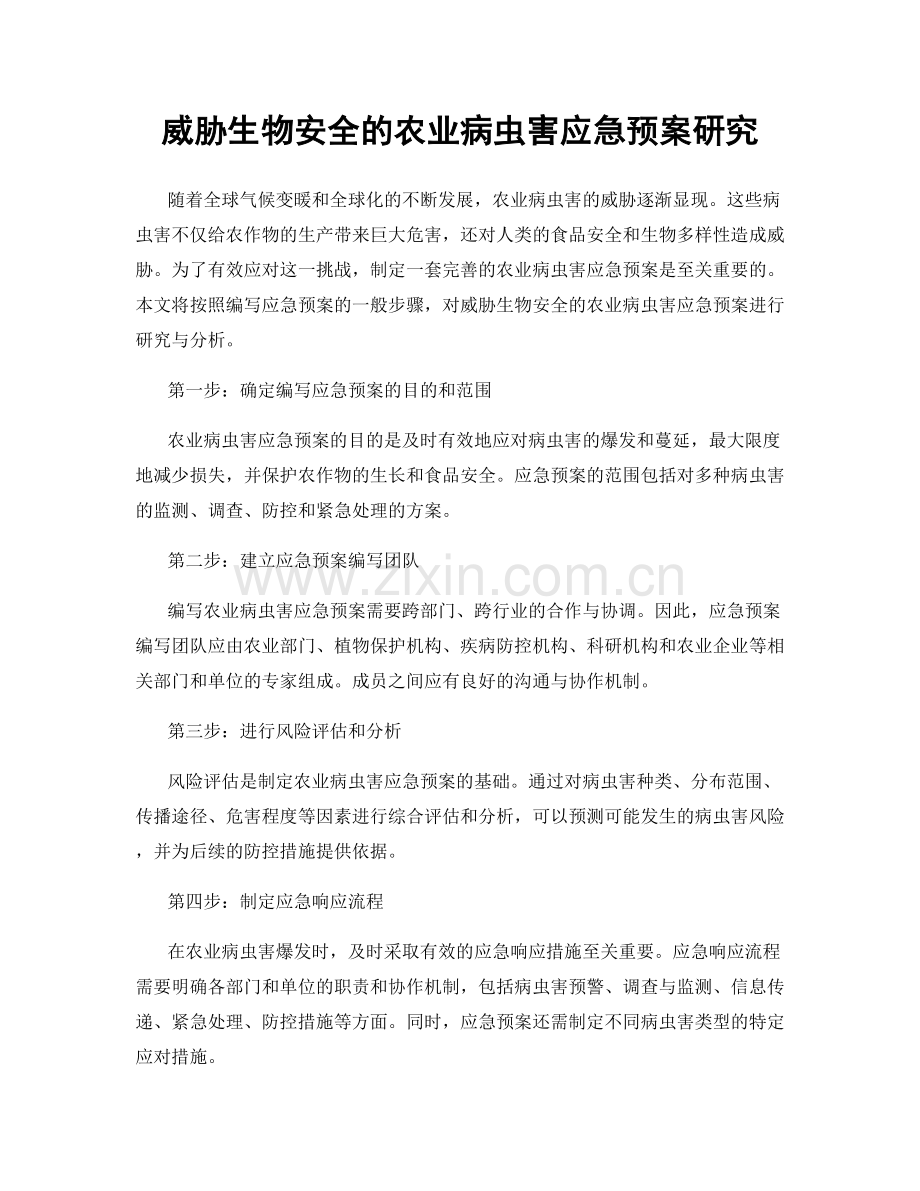 威胁生物安全的农业病虫害应急预案研究.docx_第1页