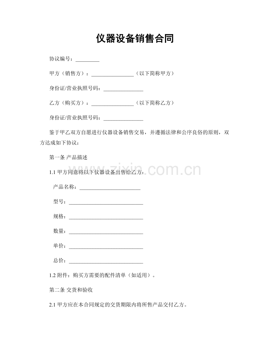 仪器设备销售合同.docx_第1页
