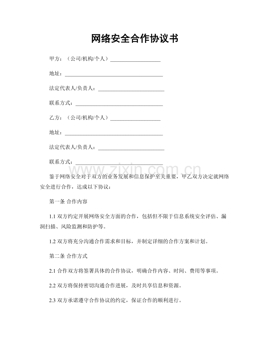 网络安全合作协议书.docx_第1页