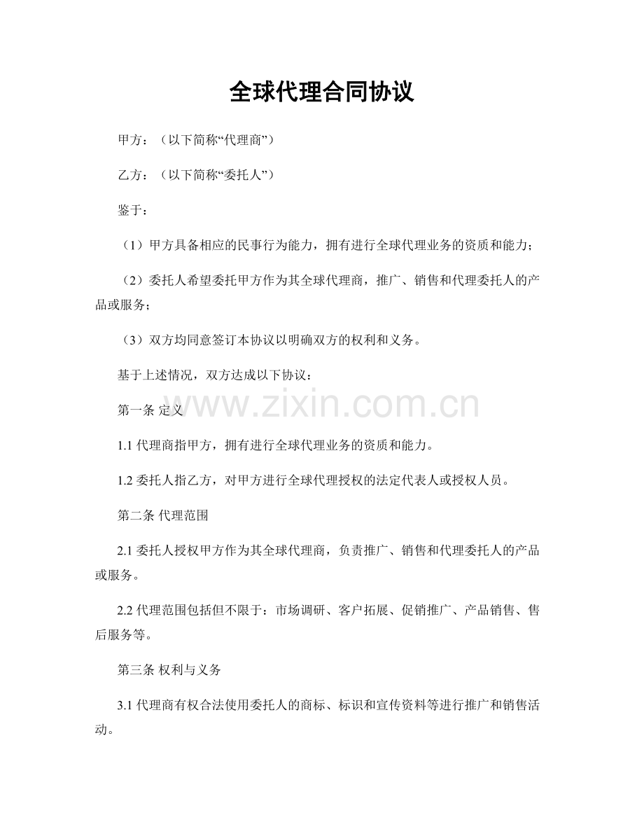 全球代理合同协议.docx_第1页